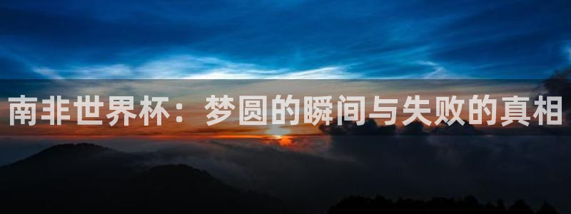 世界杯赛程表2026：南非世界杯：梦圆的瞬间与失败的真相