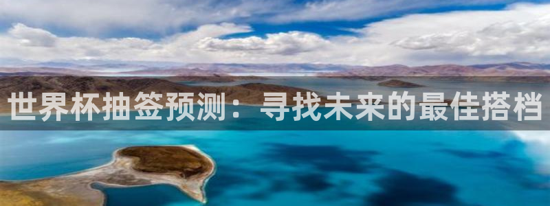 世界杯2026比赛时间表：世界杯抽签预测：寻找未来的最佳搭档