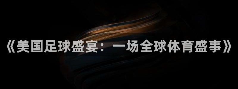 2026足球世界杯：《美国足球盛宴：一场全球体育盛事》
